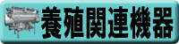 養殖関連機材